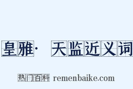 皇雅·天监近义词是什么意思的图片